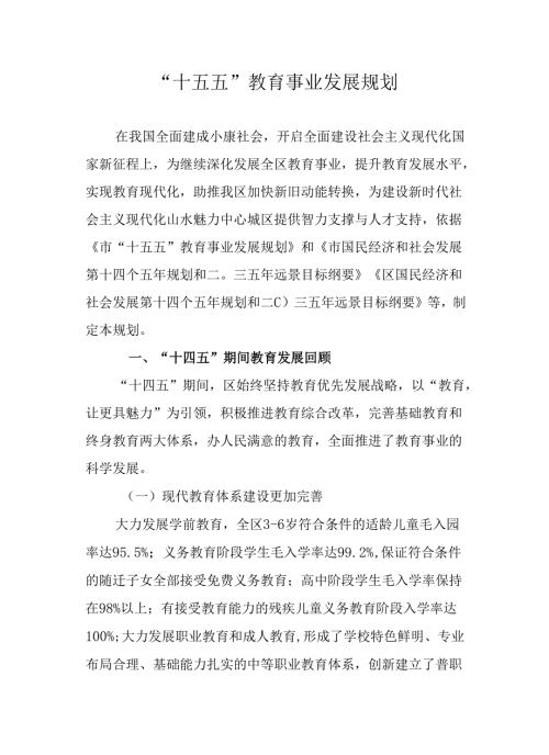 “十五五”教育事业发展规划.docx