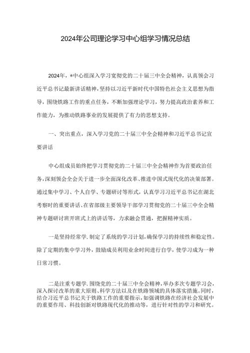 2024年公司理论学习中心组学习情况总结.docx