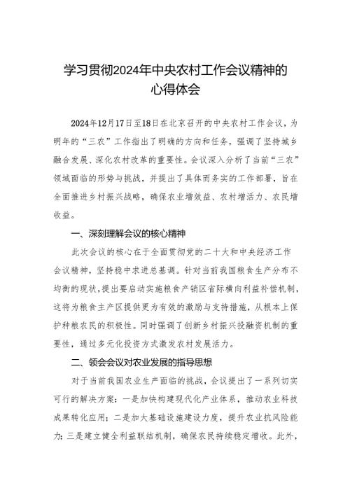 农业局学习贯彻2024年中央农村工作会议精神心得体会.docx