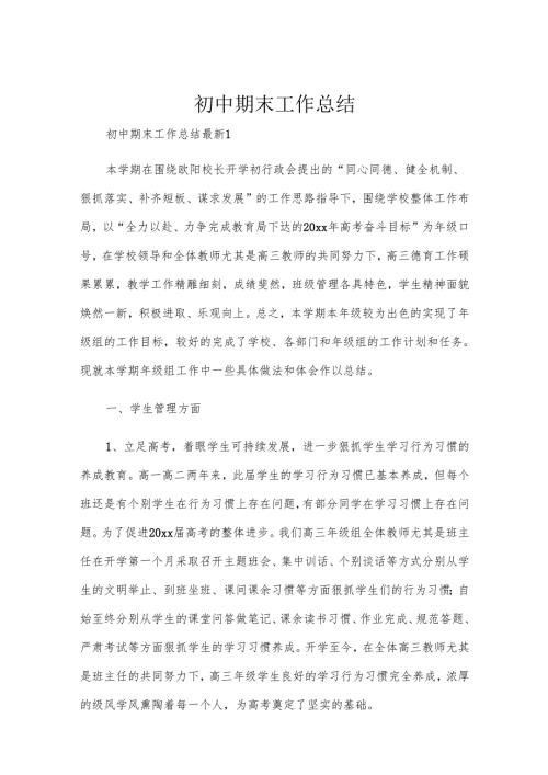 初中期末工作总结.docx