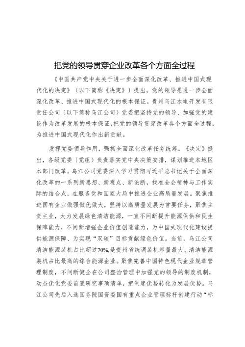 把党的领导贯穿企业改革各方面全过程.docx
