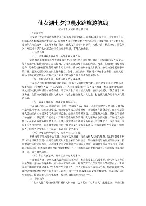 国内水路旅游客运精品航线典型案例-仙女湖七夕浪漫水路旅游航线.docx