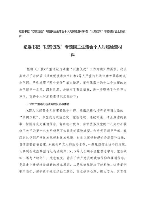 纪委书记“以案促改”专题民主生活会个人对照检查材料+在“以案促改”专题研讨会上的发言.docx