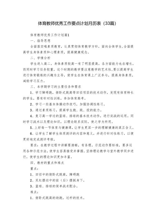 体育教师优秀工作要点计划月历表（33篇）.docx