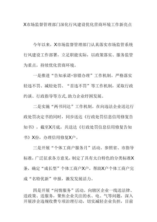 X市场监督管理部门深化行风建设优化营商环境工作新亮点.docx