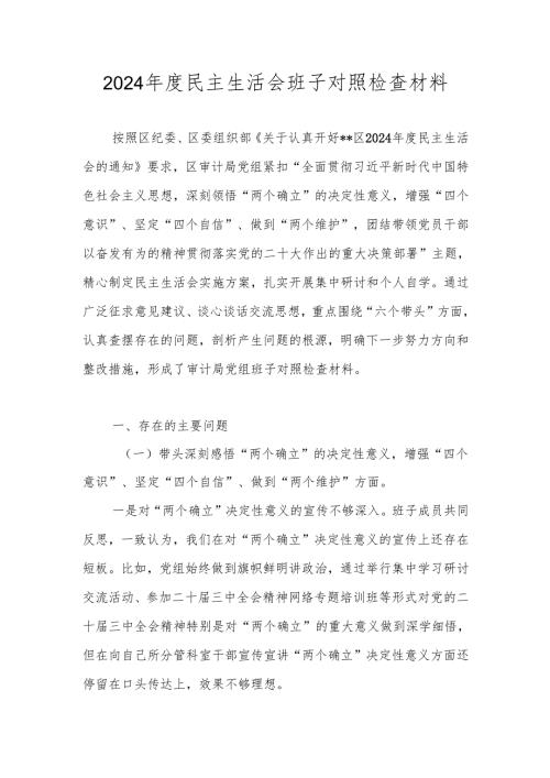 2024年度领导班子民主生活会对照检查材料（六个带头）.docx