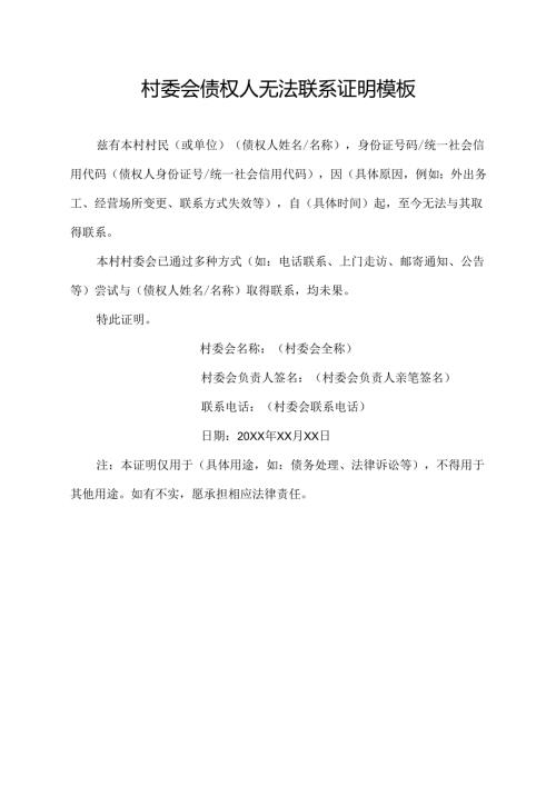 村委会债权人无法联系证明模板.docx