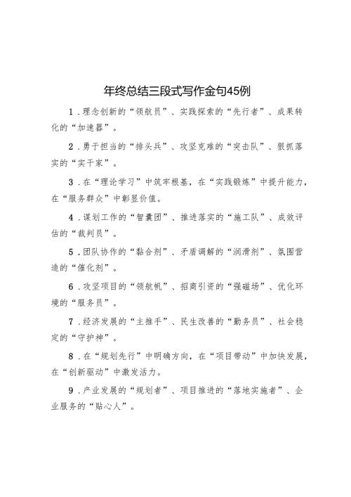 年终总结三段式写作金句45例.docx