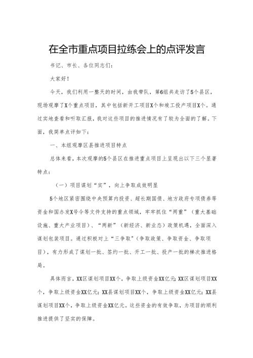 在全市重点项目拉练会上的点评发言.docx