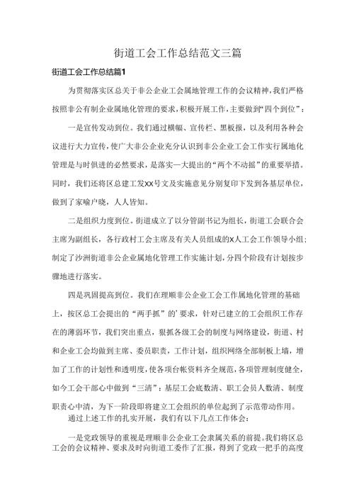 街道工会工作总结范文三篇.docx