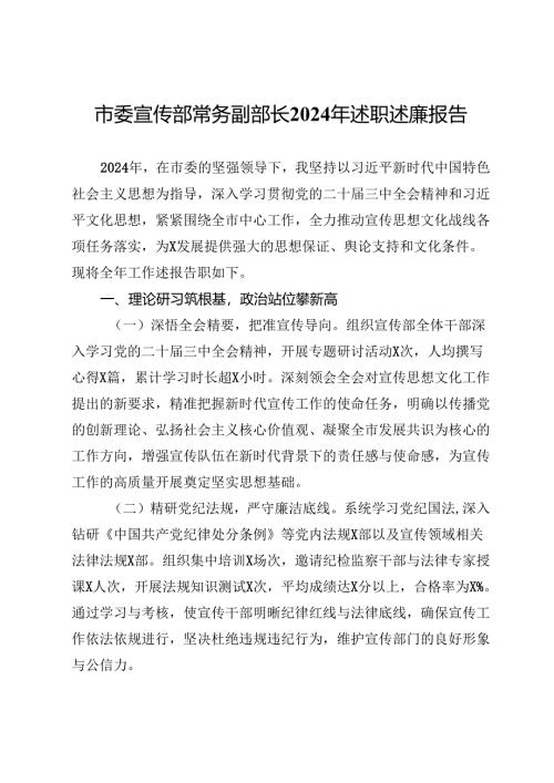 市委宣传部常务副部长2024年述职述廉报告.docx