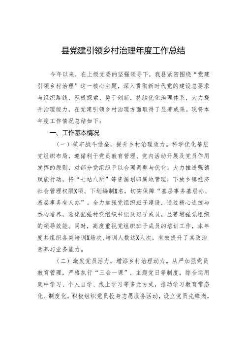 县党建引领乡村治理年度工作总结.docx