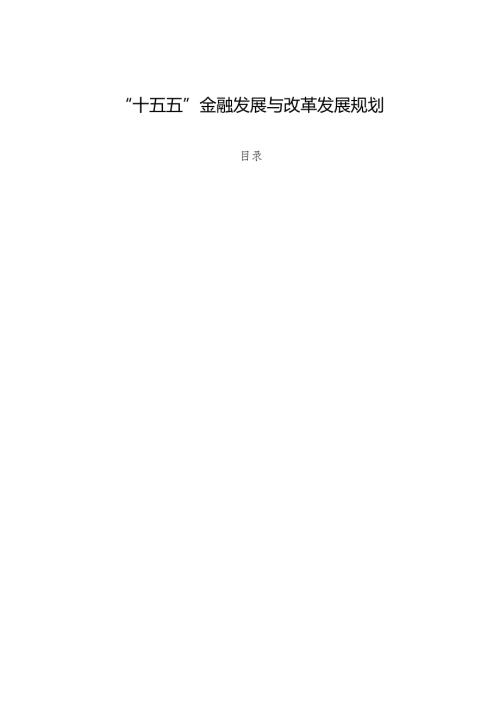 “十五五”金融发展与改革发展规划.docx
