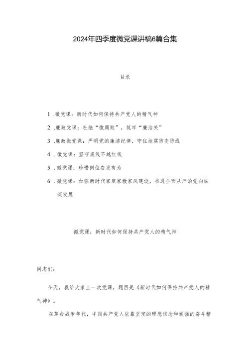 2024年四季度微党课讲稿6篇合集.docx