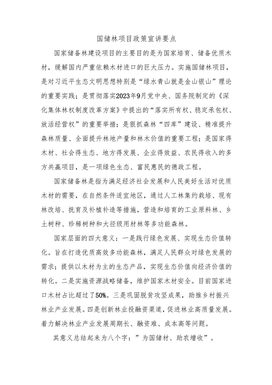 国储林项目政策宣讲要点.docx_第1页