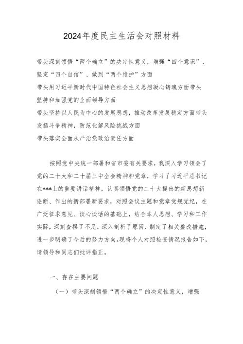 带头深刻领悟“两个确立”的决定性意义增强“四个意识”、坚定“四个自信”、做到“两个维护”等方面个人对照材料.docx