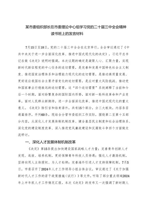 某市委组织部长在市委理论中心组学习党的二十届三中全会精神读书班上的发言材料7篇（精选版）.docx