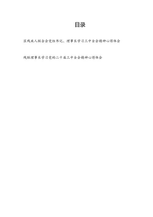 残联党组书记理事长学习党的二十届三中全会精神心得体会2篇.docx