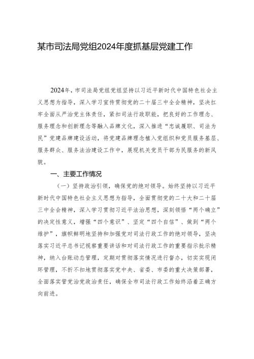 某市司法局党组2024年度抓基层党建工作总结.docx