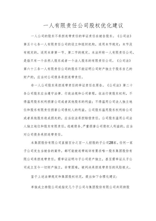 一人有限责任公司股权优化建议-王兴余.docx