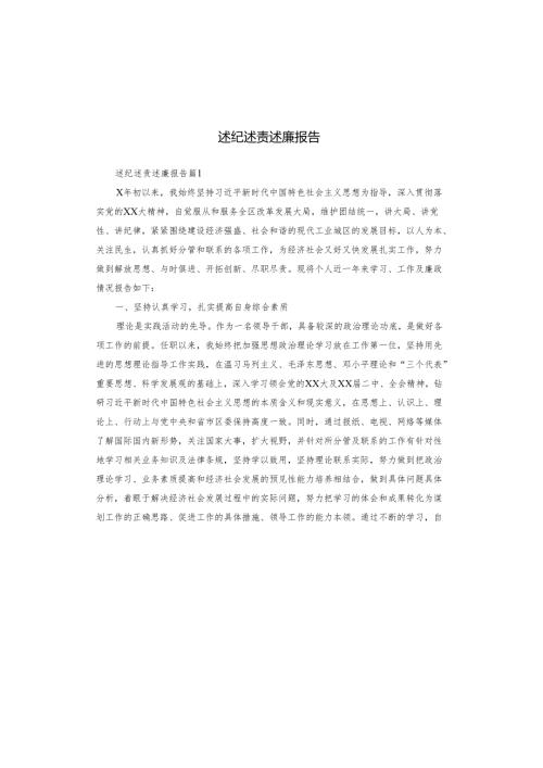 述纪述责述廉报告.docx