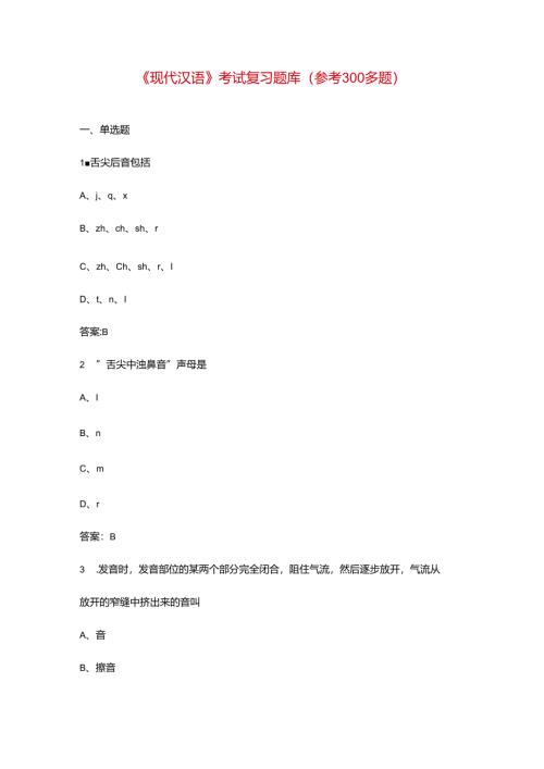 《现代汉语》考试复习题库（参考300多题）.docx
