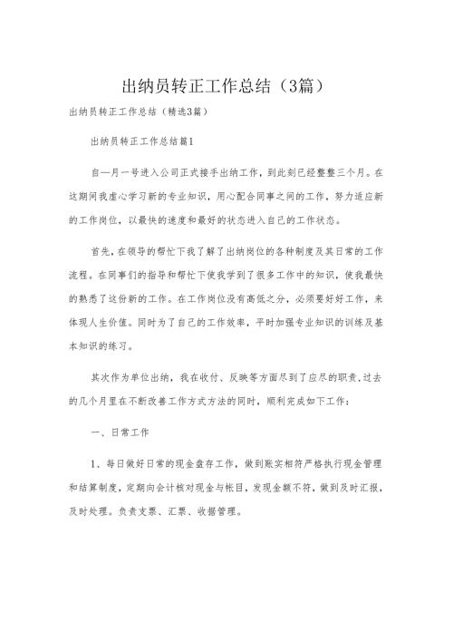 出纳员转正工作总结（3篇）.docx
