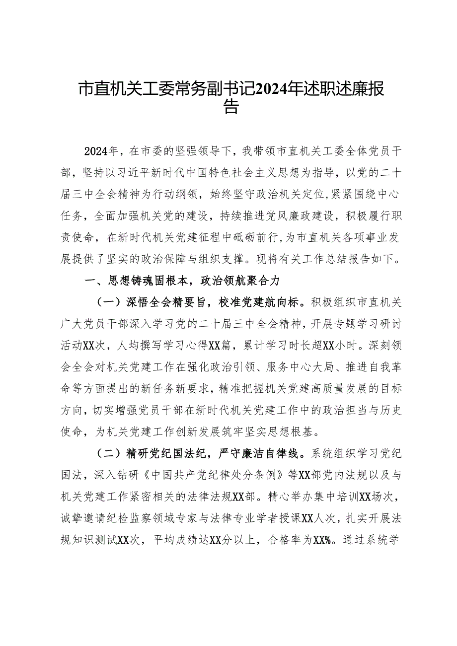 市直机关工委常务副书记2024年述职述廉报告.docx_第1页