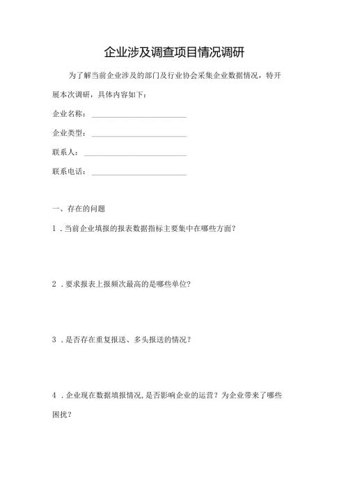 企业涉及调查项目情况调研.docx