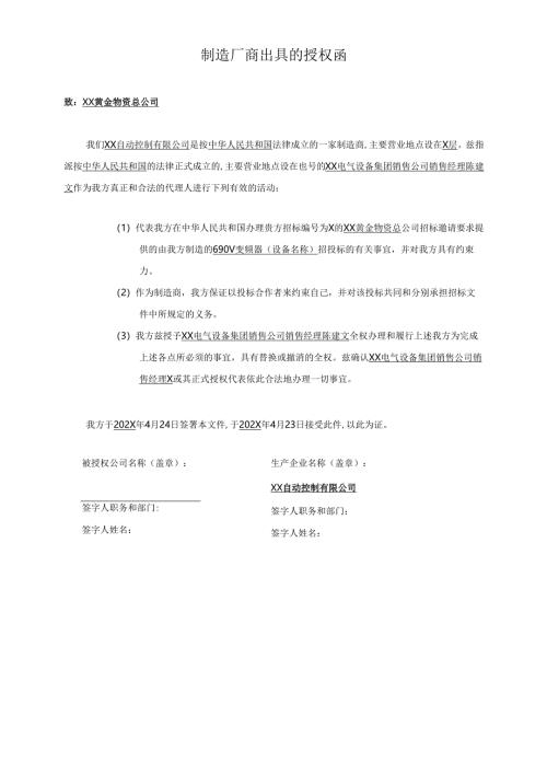 制造厂商出具的授权函（2024年XX自动控制有限公司）.docx