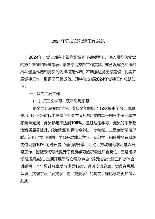 党支部2024年度党建工作总结+支部2024党建工作总结和2025年工作计划.docx