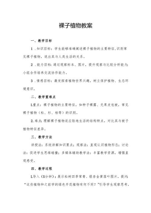 裸子植物教案.docx