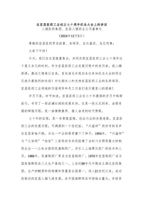 在宜昌医药工业创立七十周年纪念大会上的讲话.docx