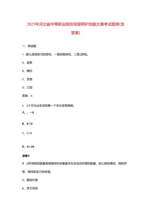 2025年河北省中等职业院校母婴照护技能大赛考试题库（含答案）.docx
