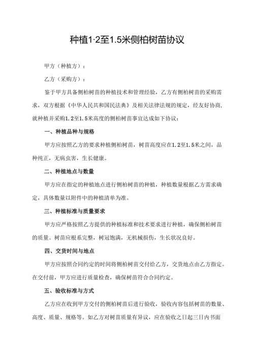 种植1.2至1.5米侧柏树苗协议.docx