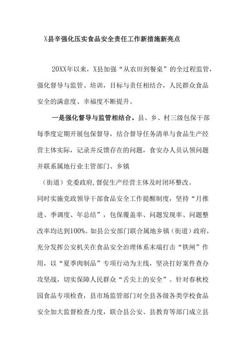 X县辛强化压实食品安全责任工作新措施新亮点.docx