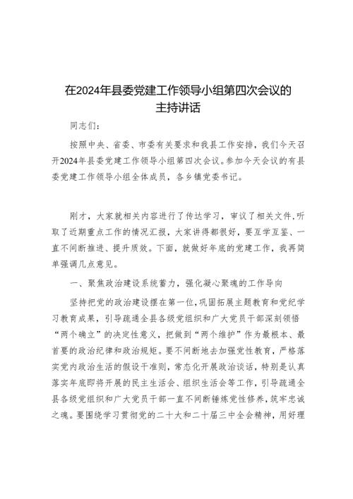 在2024年县委党建工作领导小组第四次会议的主持讲话.docx