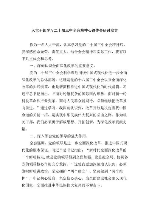人大干部学习二十届三中全会精神心得体会研讨发言（共五篇）.docx