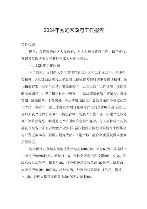 2024年秀屿区政府工作报告（20241225）.docx