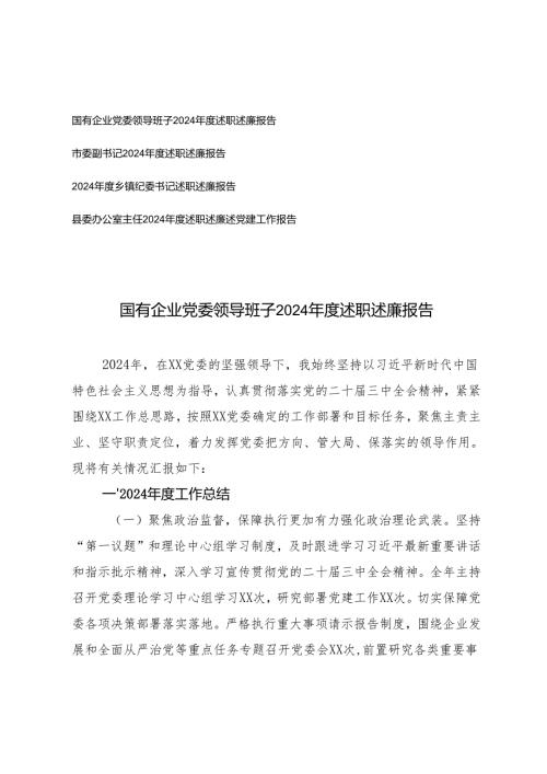 2024年度国有企业党委领导班子述职述廉报告（市委副书记、乡镇纪委书记、县委办公室主任）.docx