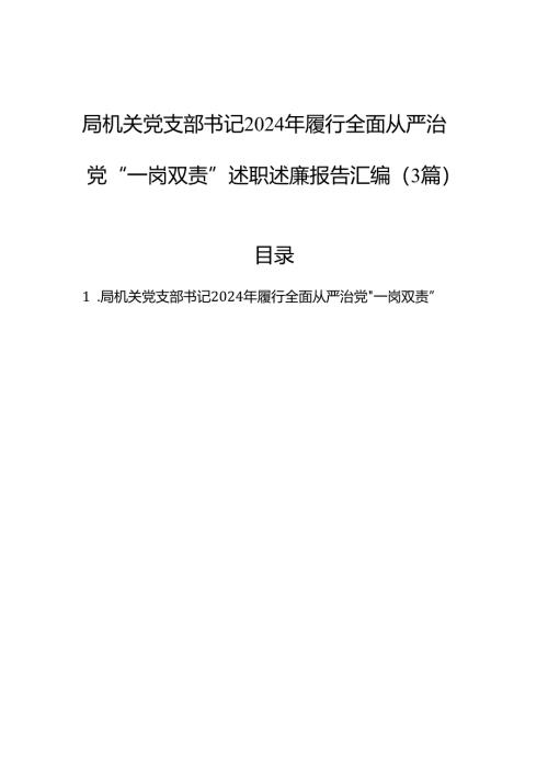 局机关党支部书记2024年履行全面从严治党“一岗双责”述职述廉报告汇编（3篇）.docx