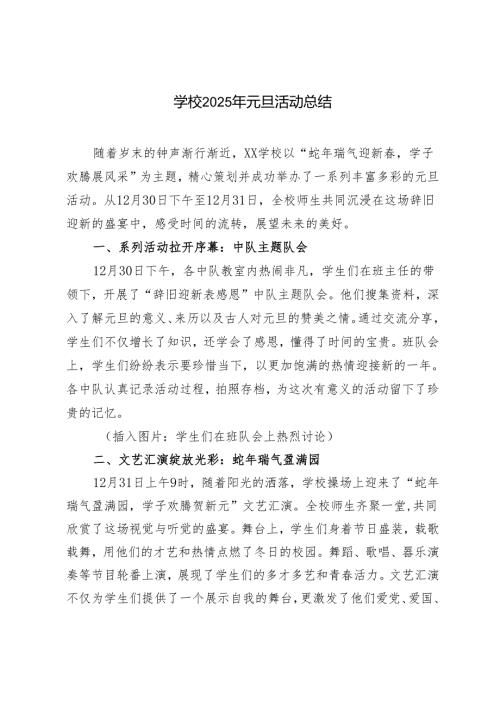 学校2025年元旦活动总结.docx