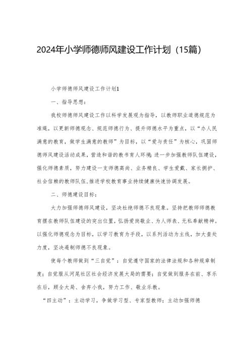 2024年小学师德师风建设工作计划(15篇).docx