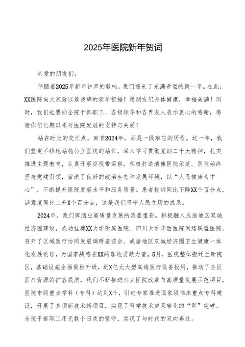 医院新年贺词2025年7篇.docx