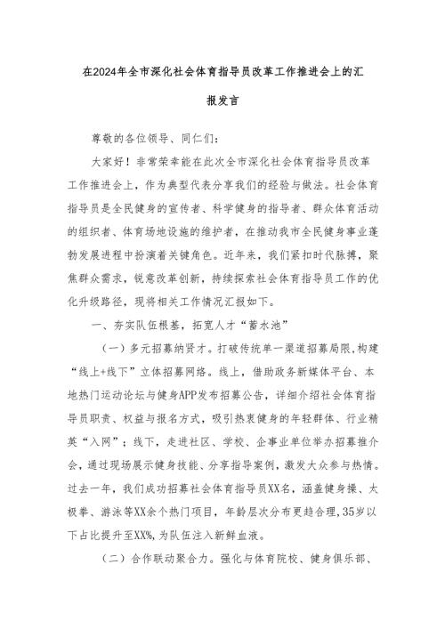 在2024年全市深化社会体育指导员改革工作推进会上的汇报发言.docx