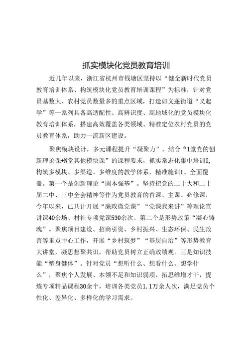 抓实模块化党员教育培训.docx