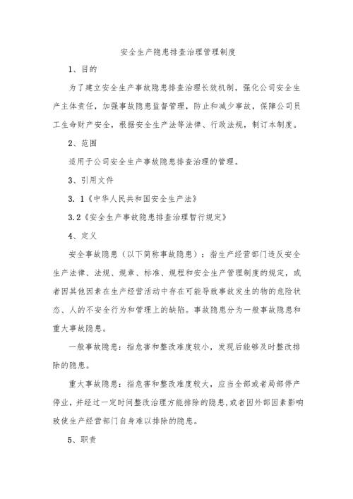 安全生产隐患排查治理管理制度.docx