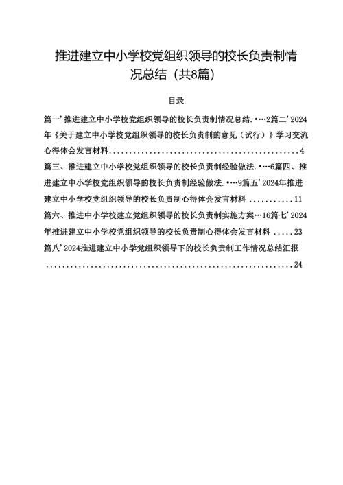 推进建立中小学校党组织领导的校长负责制情况总结8篇（精选版）.docx