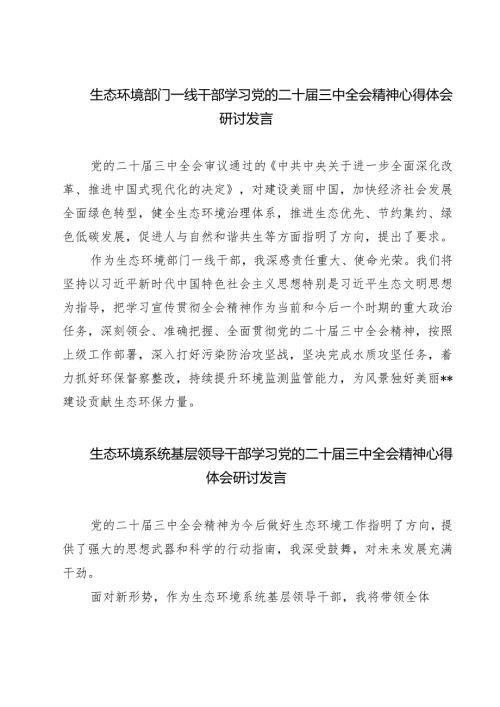 生态环境部门一线干部学习党的二十届三中全会精神心得体会研讨发言（共七篇）.docx