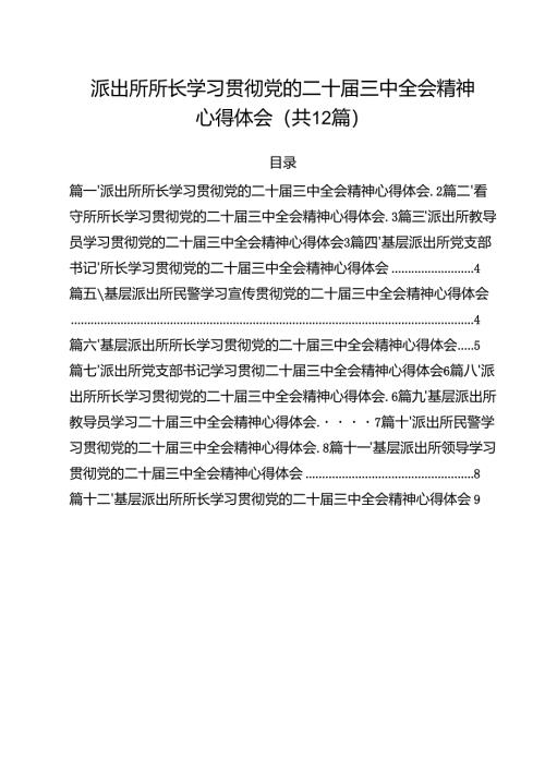 派出所所长学习贯彻党的二十届三中全会精神心得体会（共12篇）汇编.docx